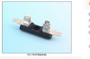 H3-76(PCB板安装) 保险丝座(引线式)|汽车保险丝座H(引线式)|保险丝盒(引线式)    