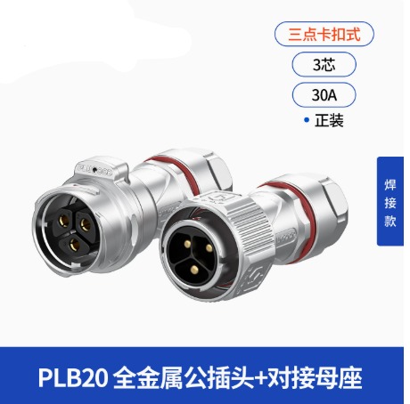 PLB20全金属航空插头卡扣式连接器 防水公母对接3/4/5芯