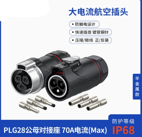 PLG28 公母对接航空插头3芯/2+8芯大功率大电流防水连接器