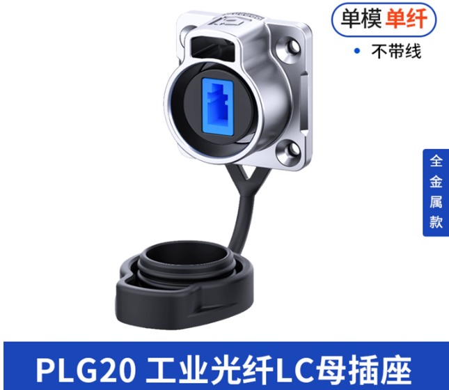 PLG20工业光纤LC航空插头 IP68防水单模双纤