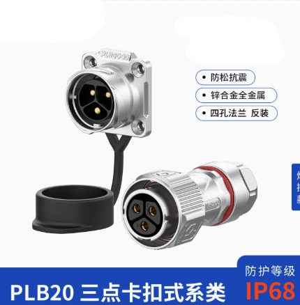 PLB20工业IP68防水连接器卡扣式航空插头插座2/3芯30/20A