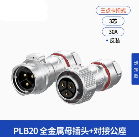 PLB20全金属防水连接器公母对接卡扣式航空插头2/3芯30A
