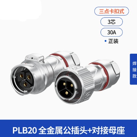 PLB20全金属航空插头卡扣式连接器 防水公母对接3/4/5芯