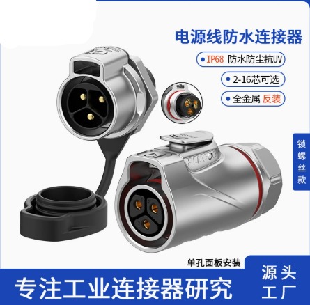 PLG20防水连接器单孔面板免焊接航空插头2/3芯30A快接插头
